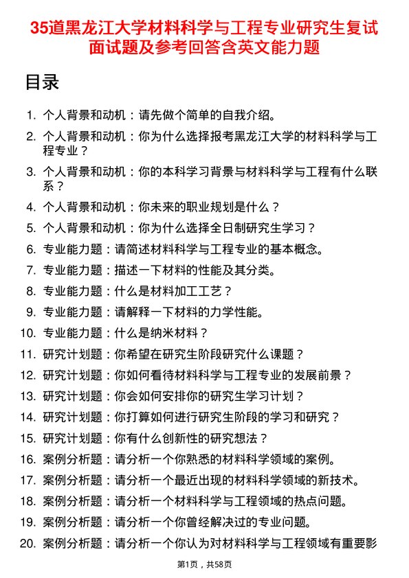 35道黑龙江大学材料科学与工程专业研究生复试面试题及参考回答含英文能力题