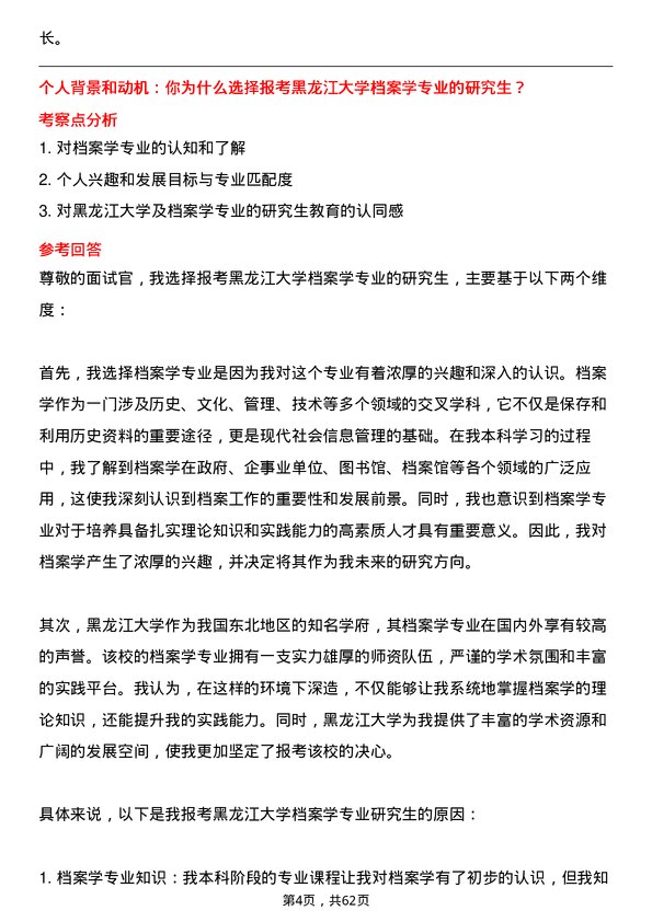 35道黑龙江大学档案学专业研究生复试面试题及参考回答含英文能力题