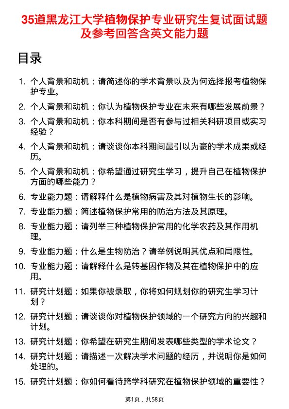 35道黑龙江大学植物保护专业研究生复试面试题及参考回答含英文能力题