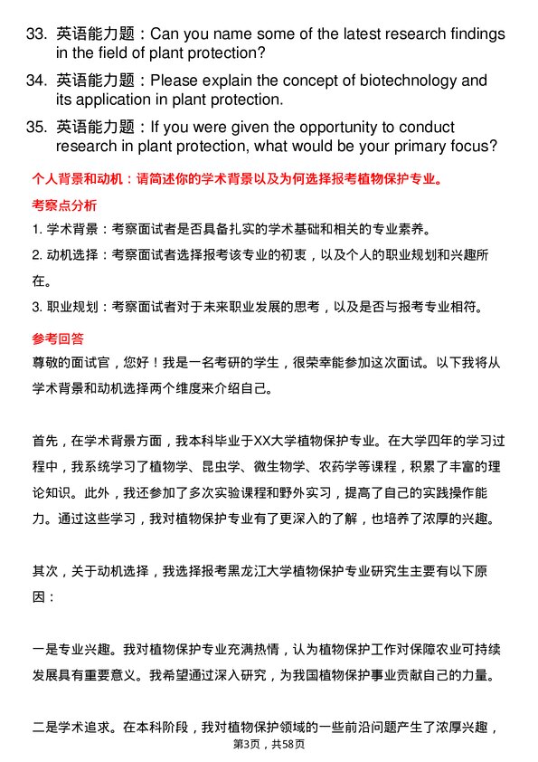 35道黑龙江大学植物保护专业研究生复试面试题及参考回答含英文能力题