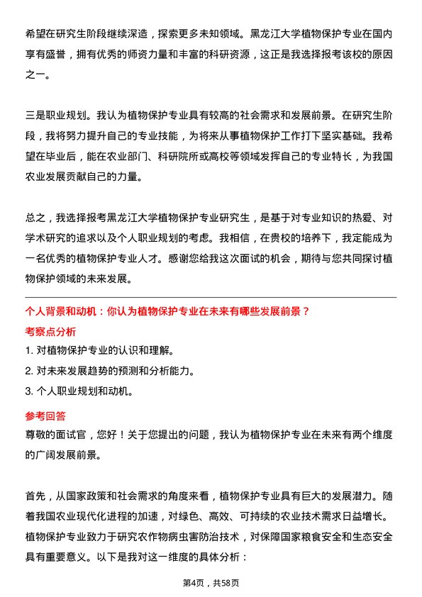 35道黑龙江大学植物保护专业研究生复试面试题及参考回答含英文能力题