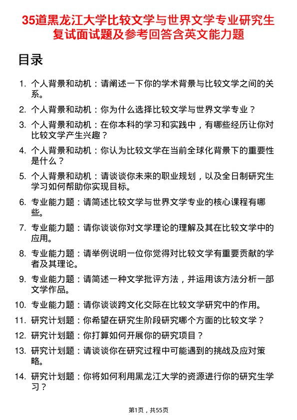 35道黑龙江大学比较文学与世界文学专业研究生复试面试题及参考回答含英文能力题