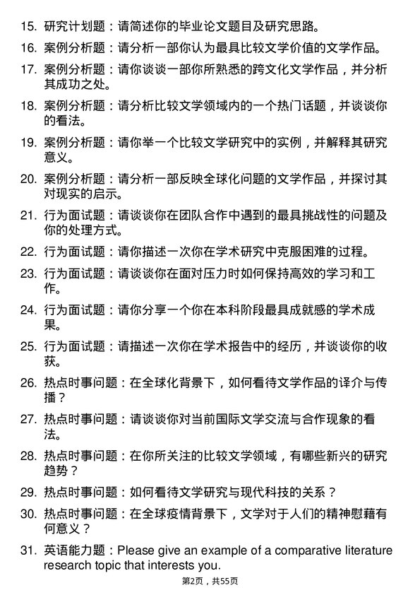 35道黑龙江大学比较文学与世界文学专业研究生复试面试题及参考回答含英文能力题