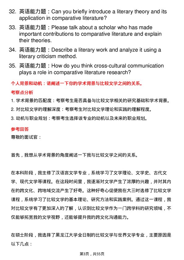 35道黑龙江大学比较文学与世界文学专业研究生复试面试题及参考回答含英文能力题