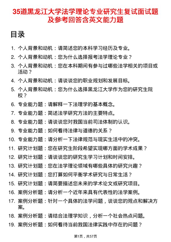 35道黑龙江大学法学理论专业研究生复试面试题及参考回答含英文能力题