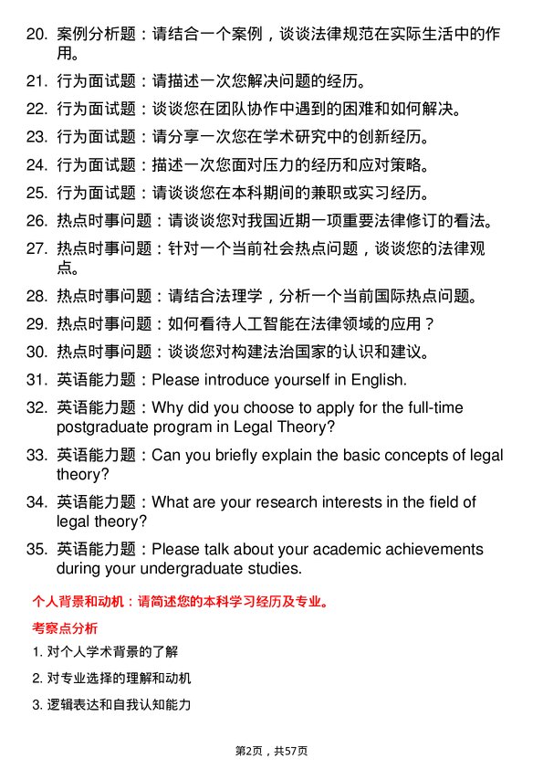 35道黑龙江大学法学理论专业研究生复试面试题及参考回答含英文能力题