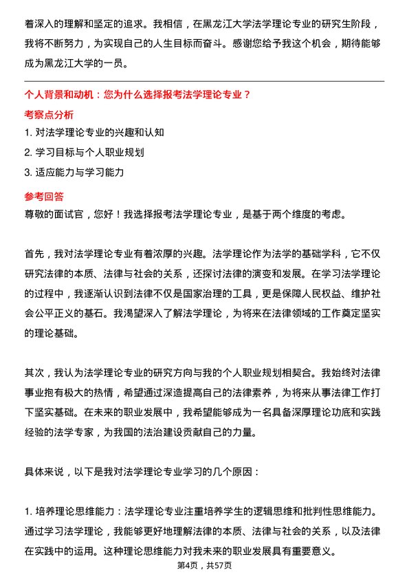 35道黑龙江大学法学理论专业研究生复试面试题及参考回答含英文能力题