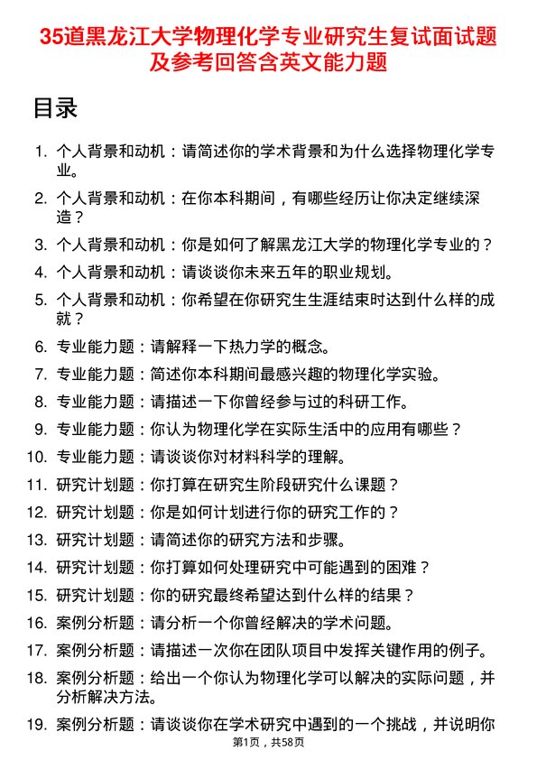 35道黑龙江大学物理化学专业研究生复试面试题及参考回答含英文能力题