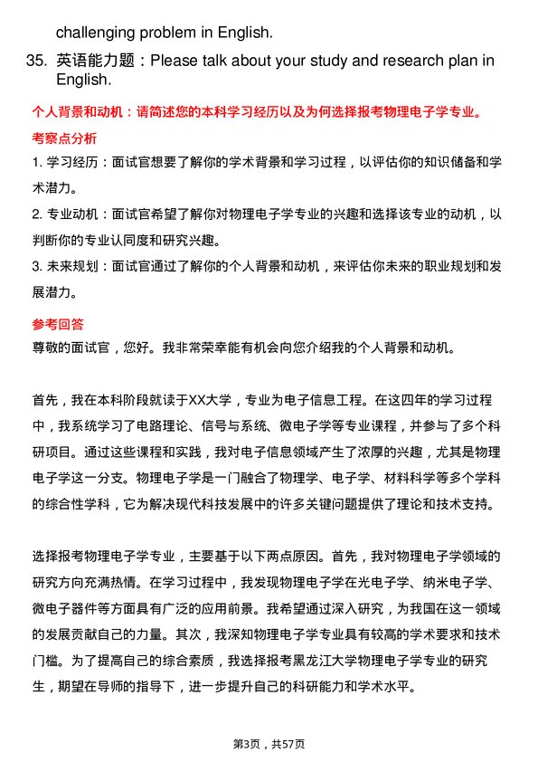 35道黑龙江大学物理电子学专业研究生复试面试题及参考回答含英文能力题