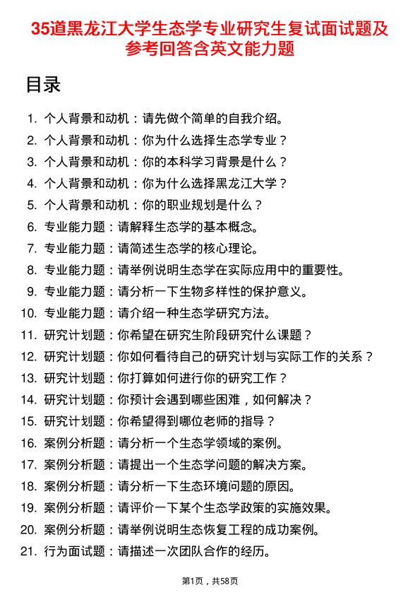 35道黑龙江大学生态学专业研究生复试面试题及参考回答含英文能力题