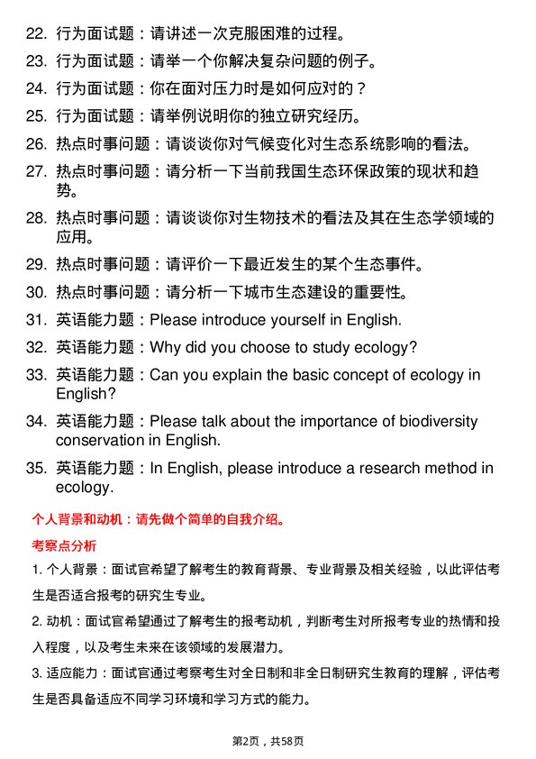 35道黑龙江大学生态学专业研究生复试面试题及参考回答含英文能力题