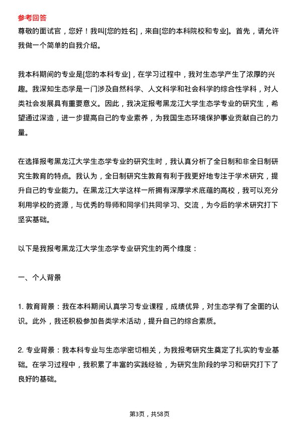 35道黑龙江大学生态学专业研究生复试面试题及参考回答含英文能力题