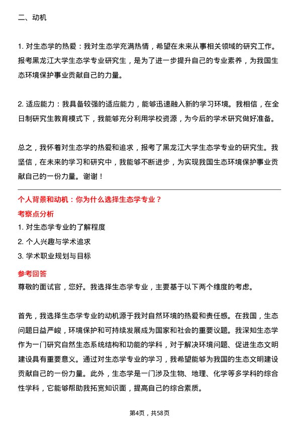 35道黑龙江大学生态学专业研究生复试面试题及参考回答含英文能力题