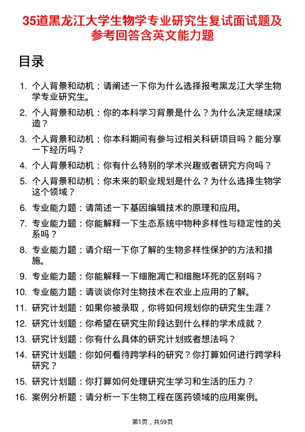 35道黑龙江大学生物学专业研究生复试面试题及参考回答含英文能力题