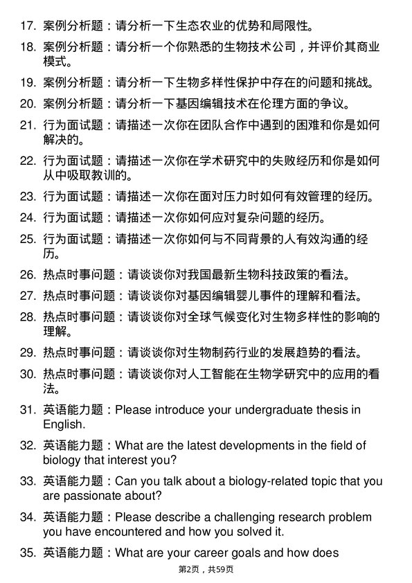 35道黑龙江大学生物学专业研究生复试面试题及参考回答含英文能力题