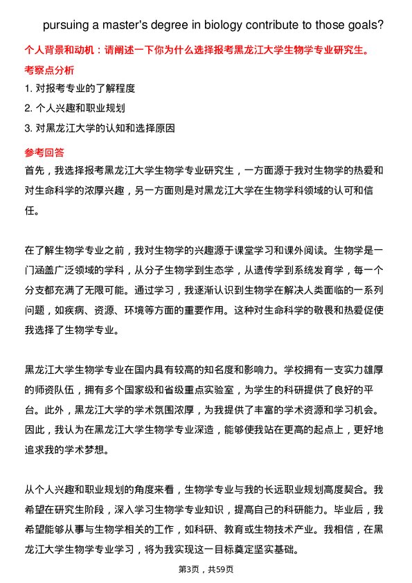 35道黑龙江大学生物学专业研究生复试面试题及参考回答含英文能力题