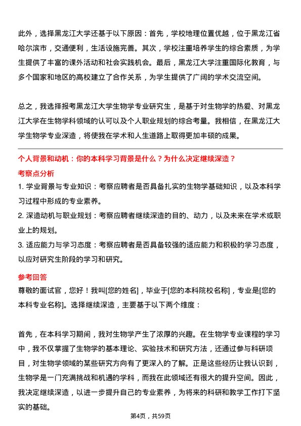 35道黑龙江大学生物学专业研究生复试面试题及参考回答含英文能力题