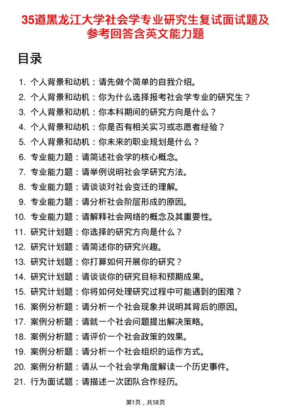 35道黑龙江大学社会学专业研究生复试面试题及参考回答含英文能力题