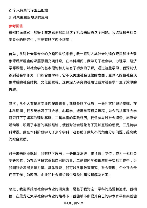 35道黑龙江大学社会学专业研究生复试面试题及参考回答含英文能力题