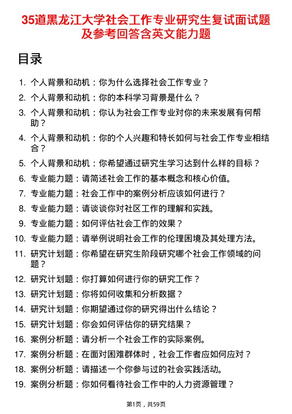 35道黑龙江大学社会工作专业研究生复试面试题及参考回答含英文能力题