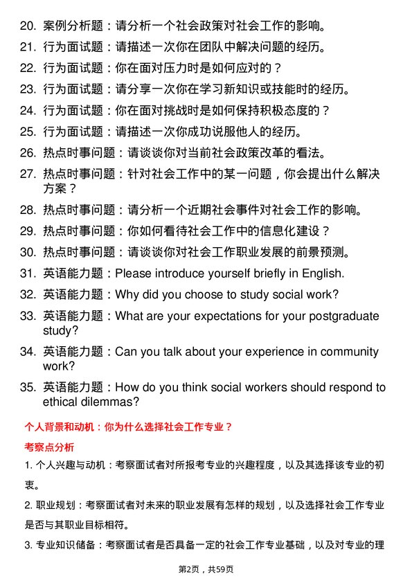 35道黑龙江大学社会工作专业研究生复试面试题及参考回答含英文能力题