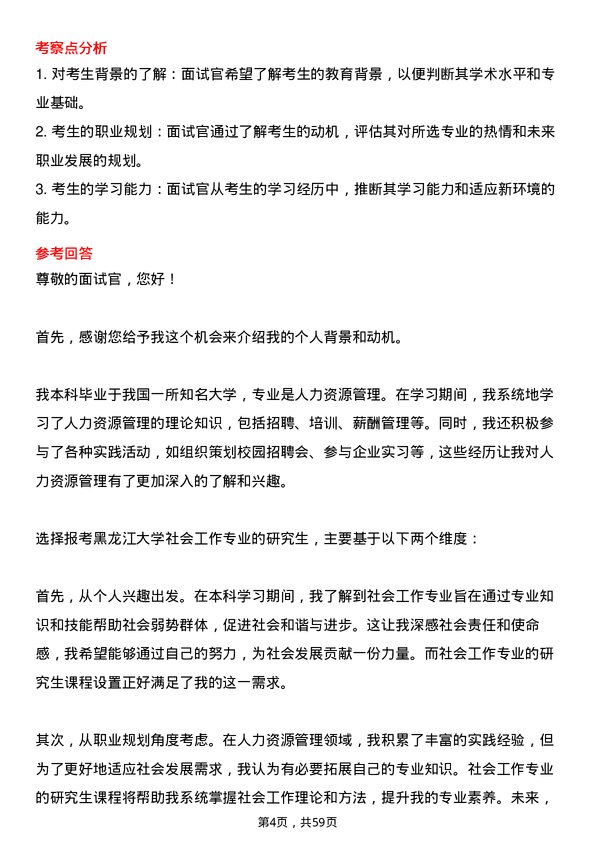 35道黑龙江大学社会工作专业研究生复试面试题及参考回答含英文能力题