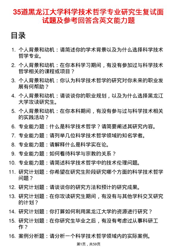 35道黑龙江大学科学技术哲学专业研究生复试面试题及参考回答含英文能力题