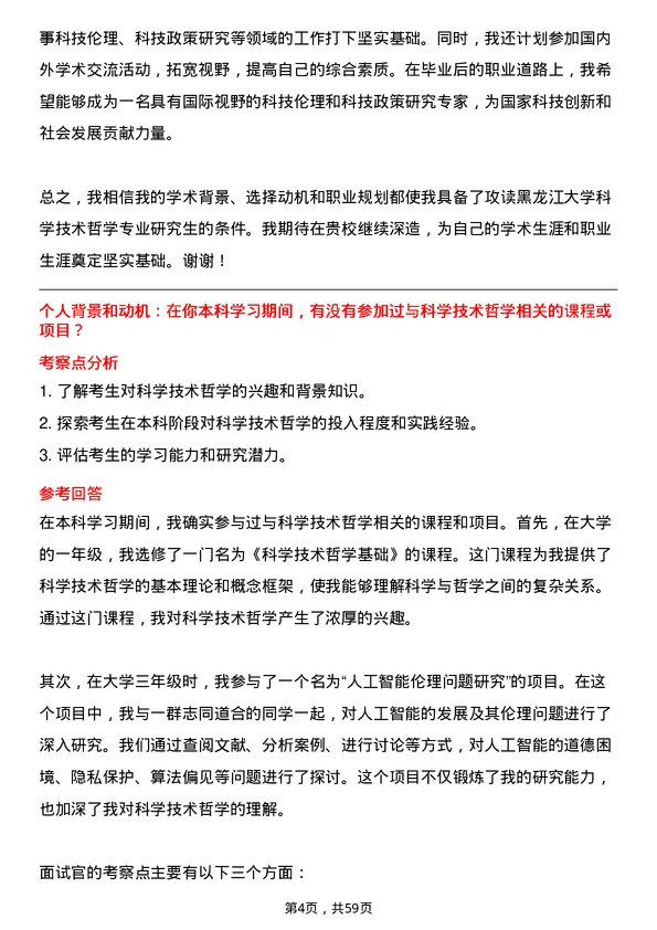 35道黑龙江大学科学技术哲学专业研究生复试面试题及参考回答含英文能力题