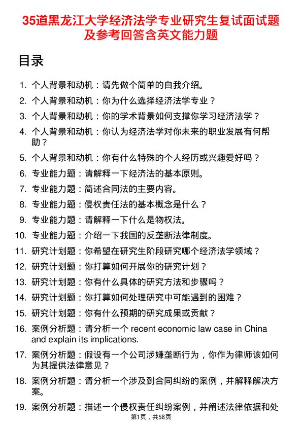 35道黑龙江大学经济法学专业研究生复试面试题及参考回答含英文能力题