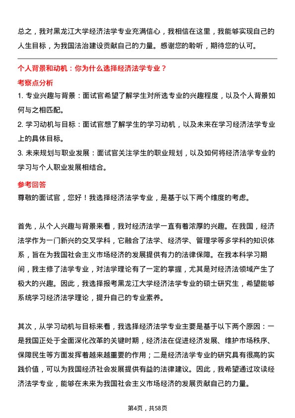 35道黑龙江大学经济法学专业研究生复试面试题及参考回答含英文能力题