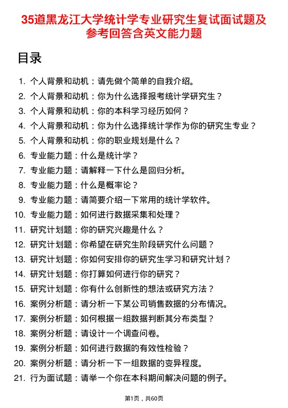 35道黑龙江大学统计学专业研究生复试面试题及参考回答含英文能力题