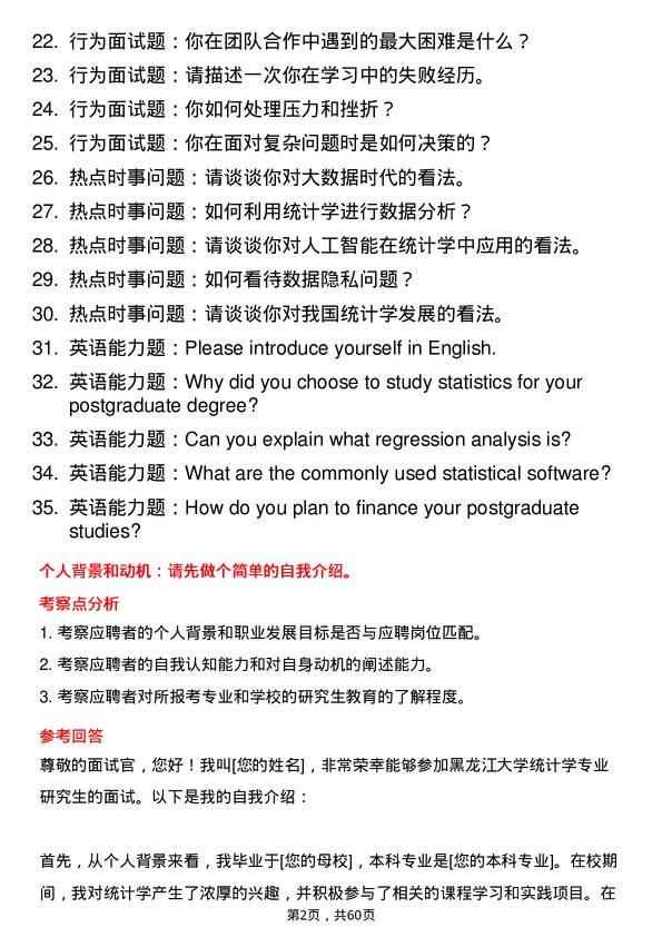 35道黑龙江大学统计学专业研究生复试面试题及参考回答含英文能力题