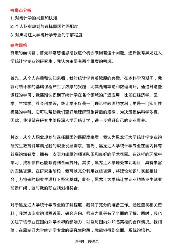 35道黑龙江大学统计学专业研究生复试面试题及参考回答含英文能力题