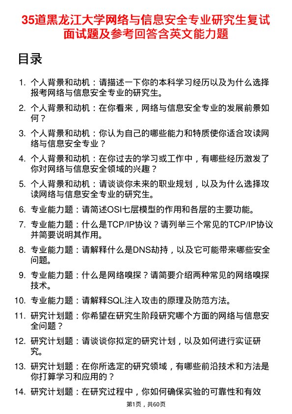 35道黑龙江大学网络与信息安全专业研究生复试面试题及参考回答含英文能力题