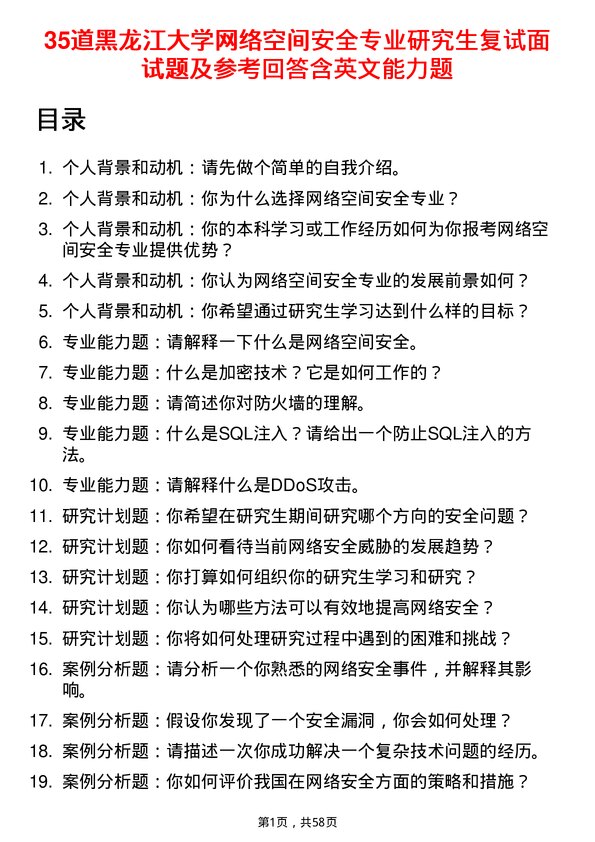 35道黑龙江大学网络空间安全专业研究生复试面试题及参考回答含英文能力题