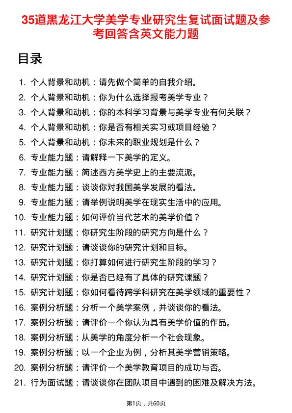 35道黑龙江大学美学专业研究生复试面试题及参考回答含英文能力题