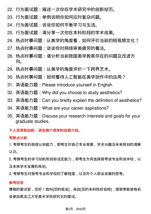 35道黑龙江大学美学专业研究生复试面试题及参考回答含英文能力题