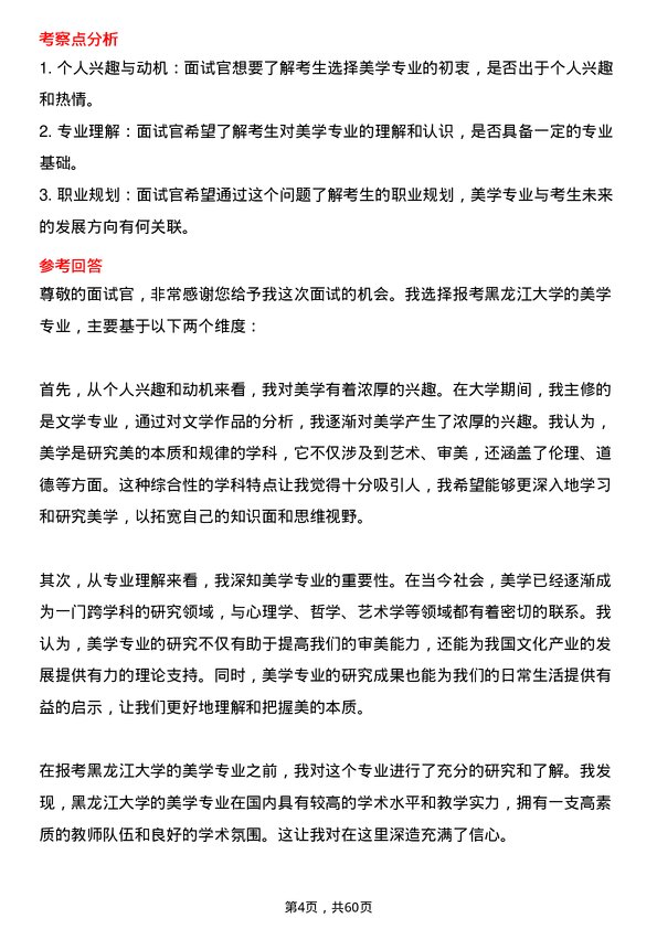 35道黑龙江大学美学专业研究生复试面试题及参考回答含英文能力题