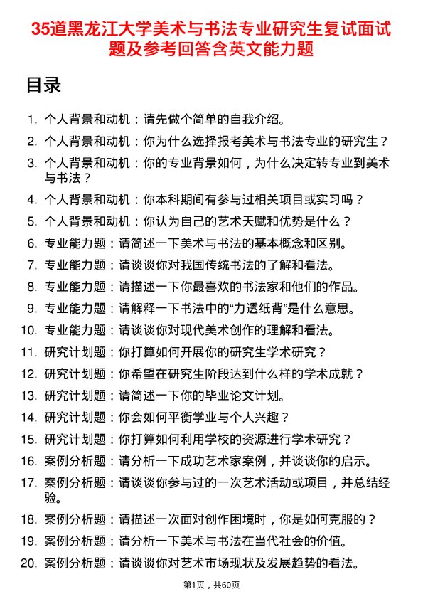 35道黑龙江大学美术与书法专业研究生复试面试题及参考回答含英文能力题