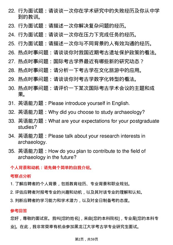 35道黑龙江大学考古学专业研究生复试面试题及参考回答含英文能力题