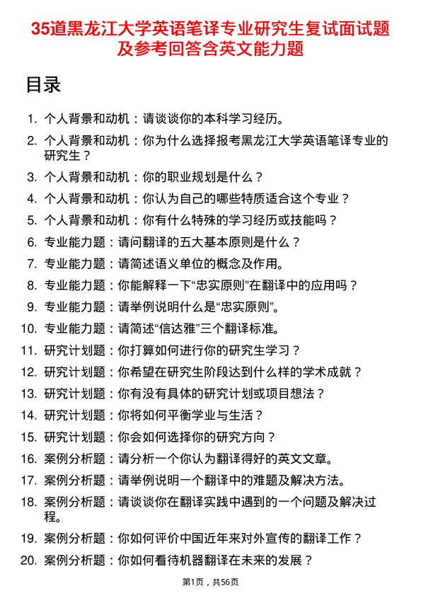 35道黑龙江大学英语笔译专业研究生复试面试题及参考回答含英文能力题