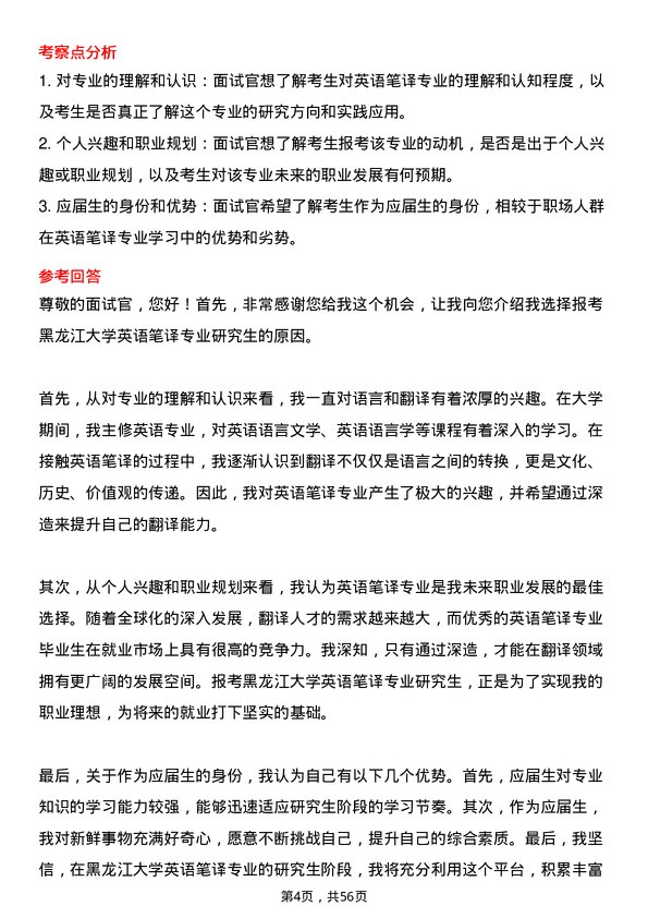 35道黑龙江大学英语笔译专业研究生复试面试题及参考回答含英文能力题