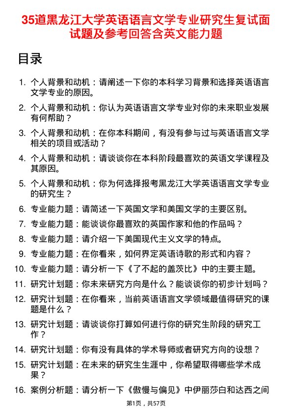 35道黑龙江大学英语语言文学专业研究生复试面试题及参考回答含英文能力题