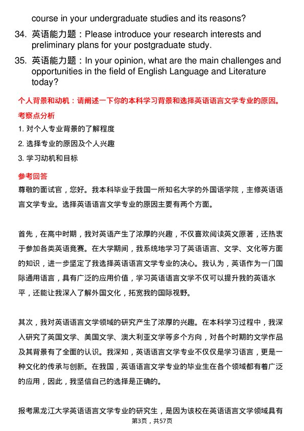 35道黑龙江大学英语语言文学专业研究生复试面试题及参考回答含英文能力题