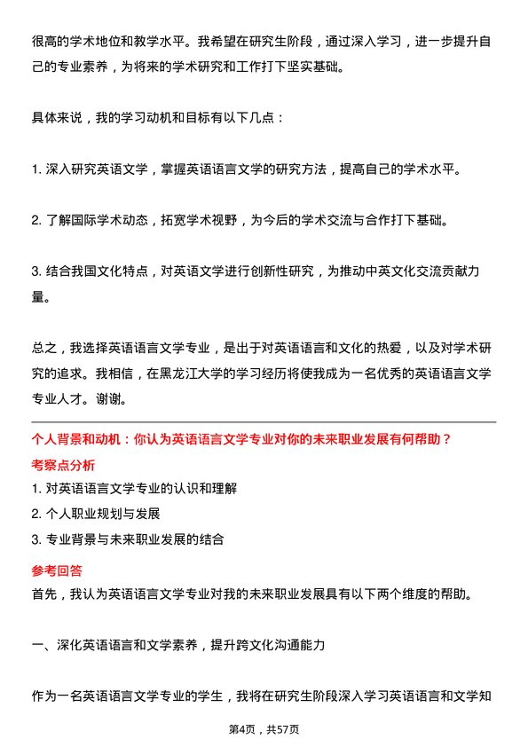 35道黑龙江大学英语语言文学专业研究生复试面试题及参考回答含英文能力题