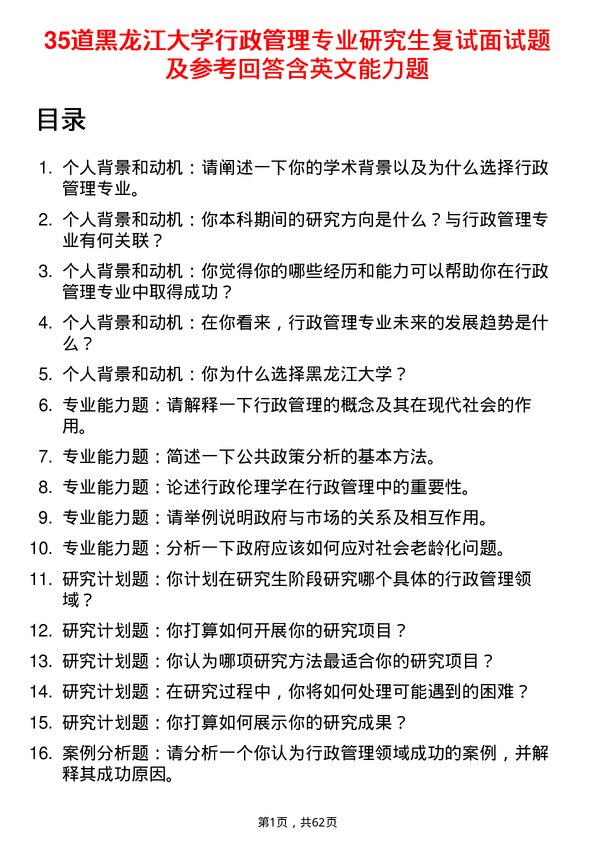 35道黑龙江大学行政管理专业研究生复试面试题及参考回答含英文能力题