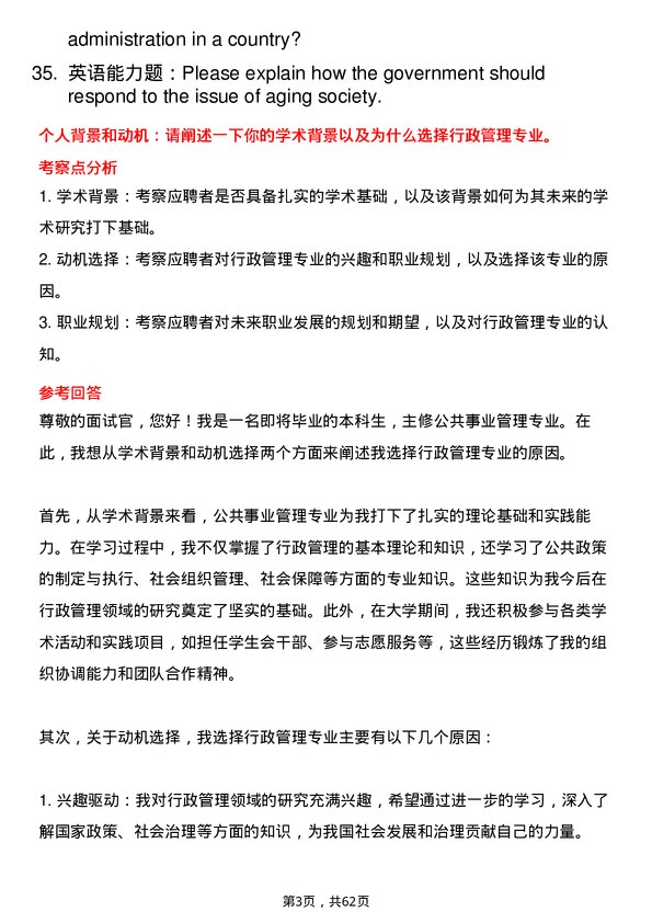 35道黑龙江大学行政管理专业研究生复试面试题及参考回答含英文能力题