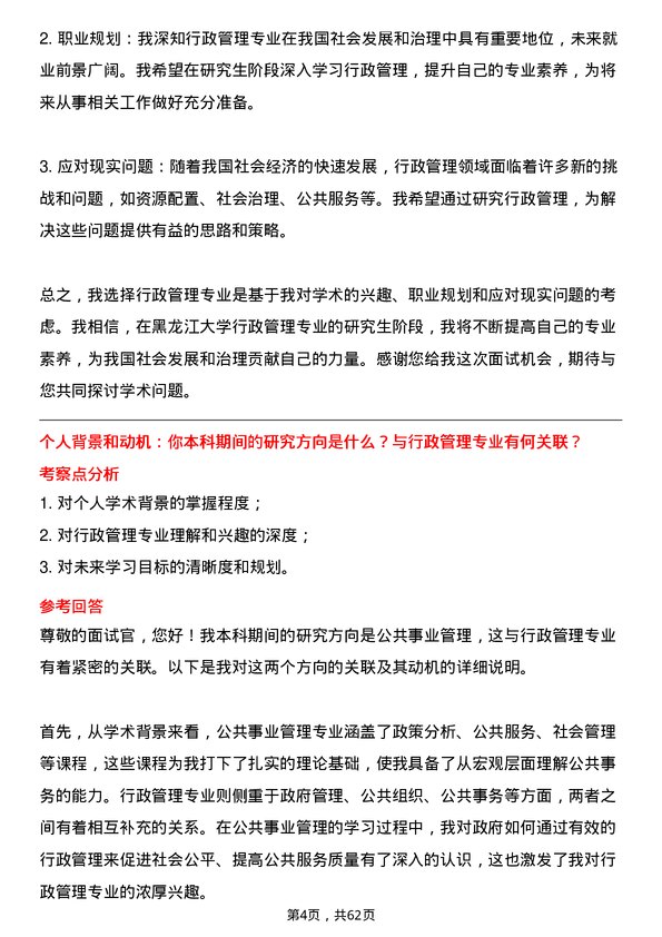 35道黑龙江大学行政管理专业研究生复试面试题及参考回答含英文能力题