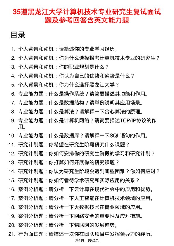 35道黑龙江大学计算机技术专业研究生复试面试题及参考回答含英文能力题