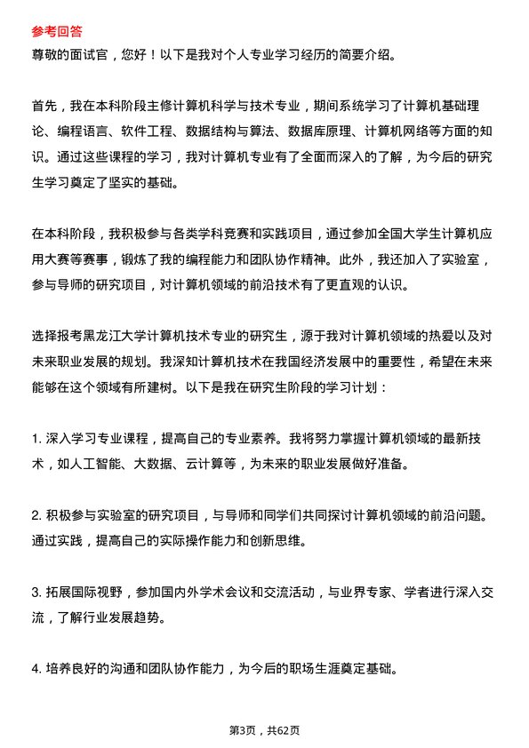 35道黑龙江大学计算机技术专业研究生复试面试题及参考回答含英文能力题